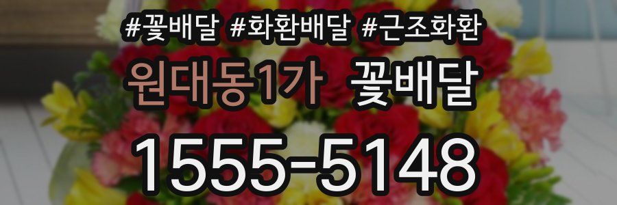 원대동1가 꽃배달