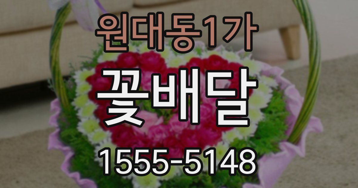 원대동1가 꽃배달