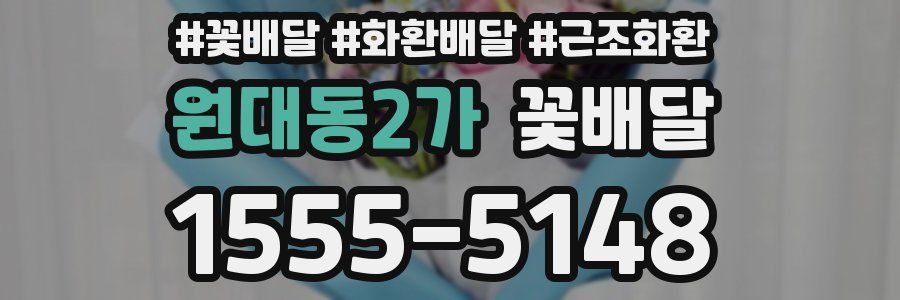 원대동2가 꽃배달