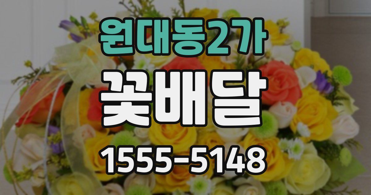원대동2가 꽃배달