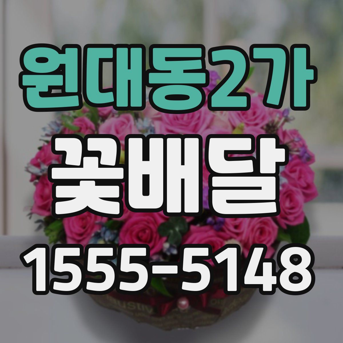 원대동2가 꽃배달