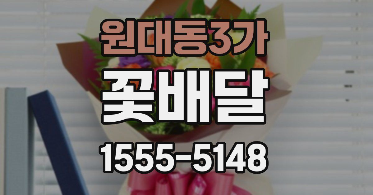 원대동3가 꽃배달