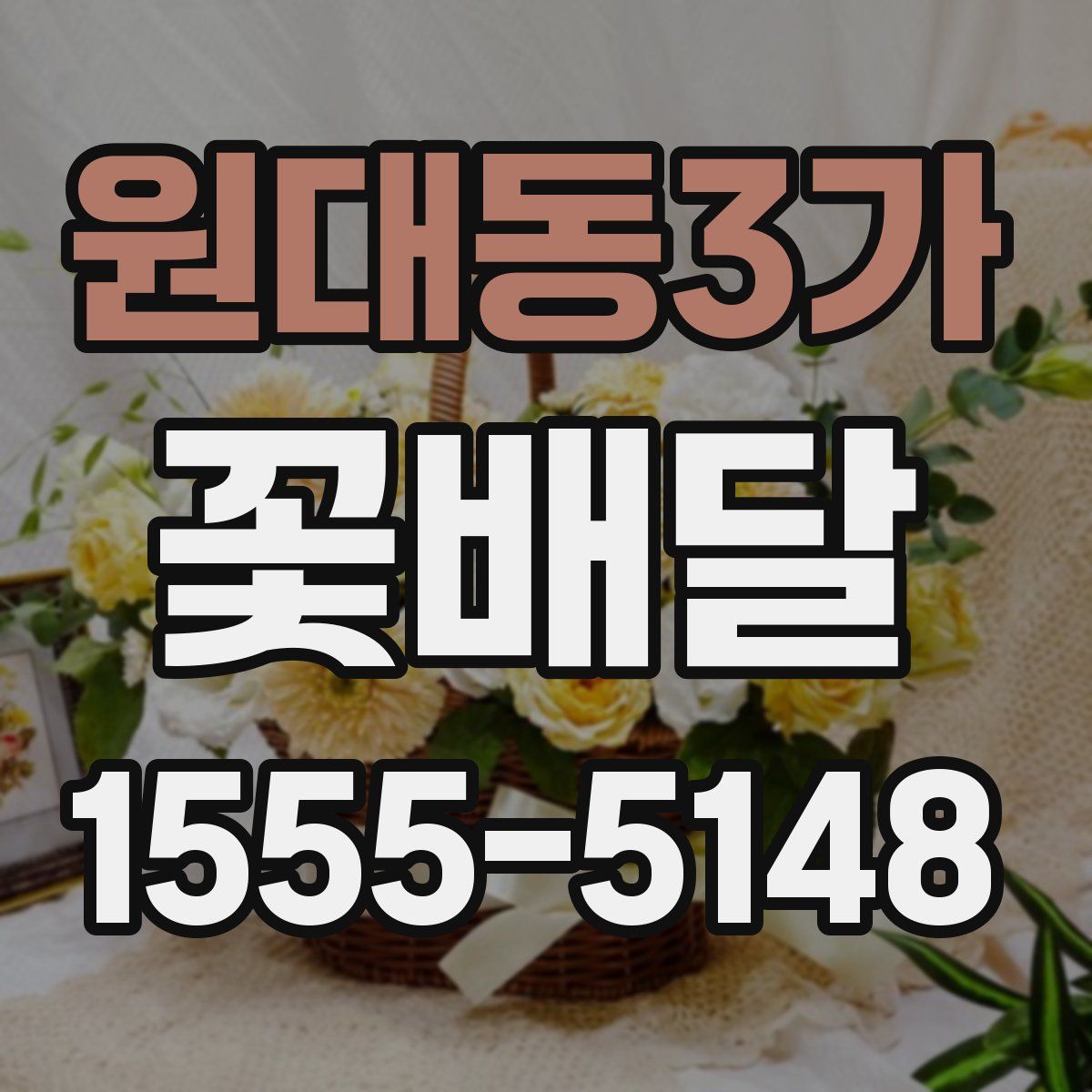 원대동3가 꽃배달