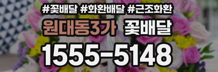 원대동3가 꽃배달