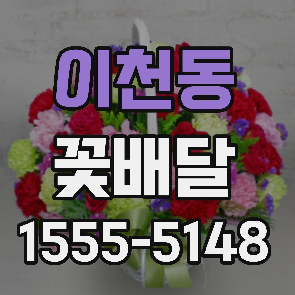 이천동 꽃배달