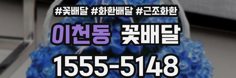 이천동 꽃배달