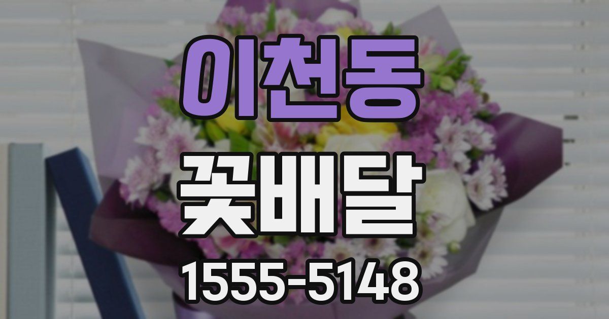 이천동 꽃배달