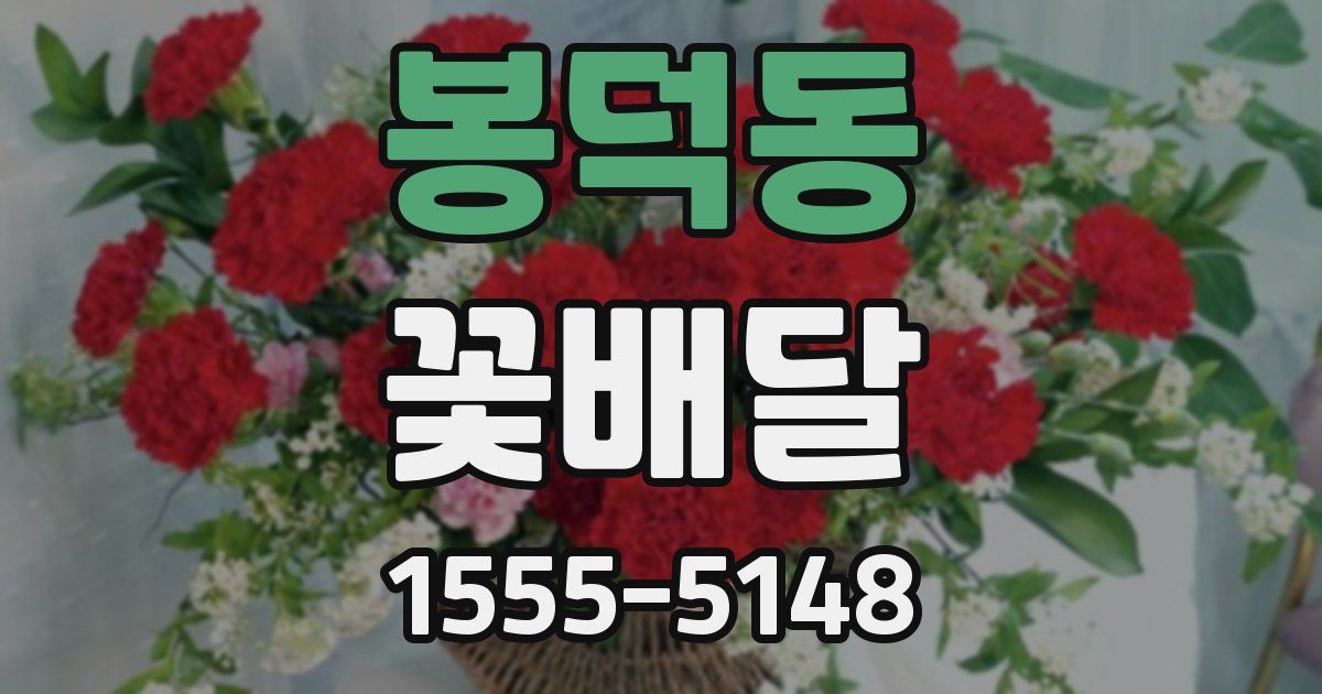 봉덕동 꽃배달