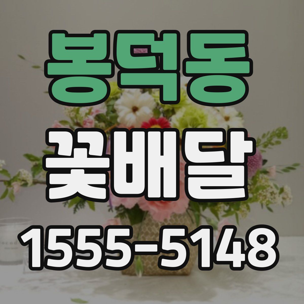 봉덕동 꽃배달