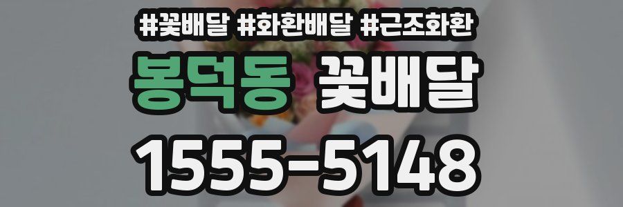 봉덕동 꽃배달