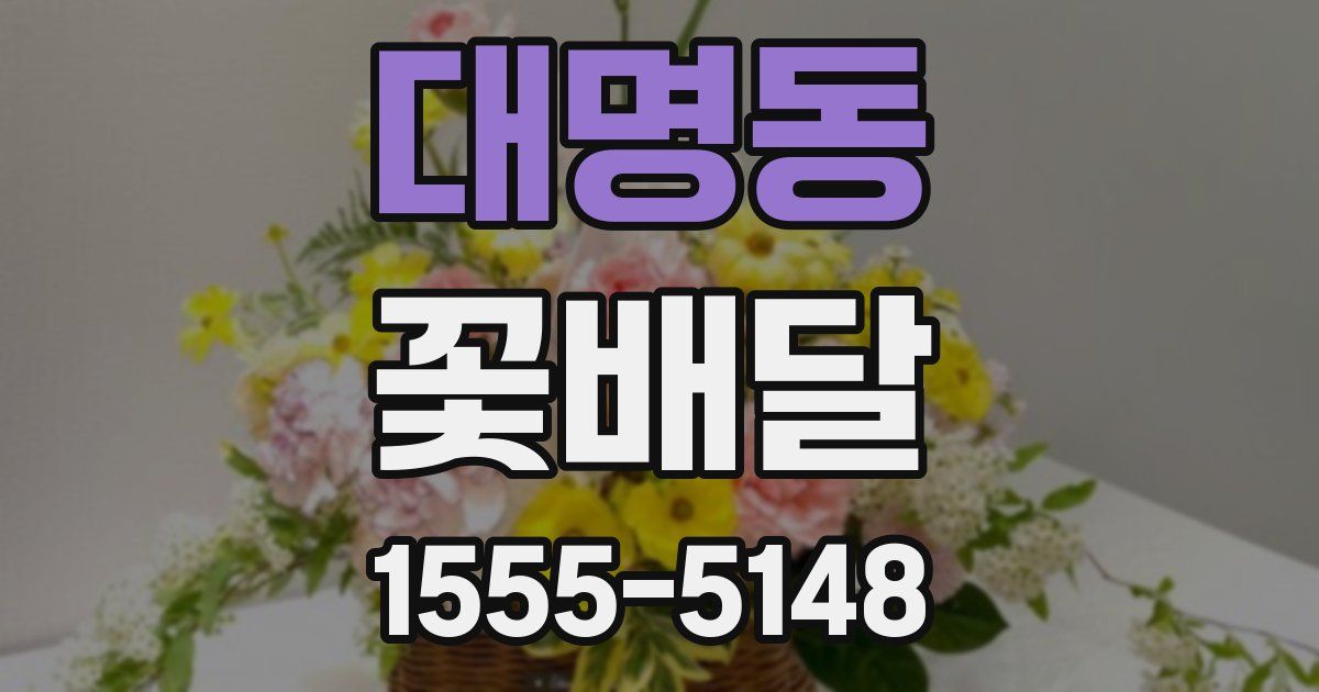 대명동 꽃배달
