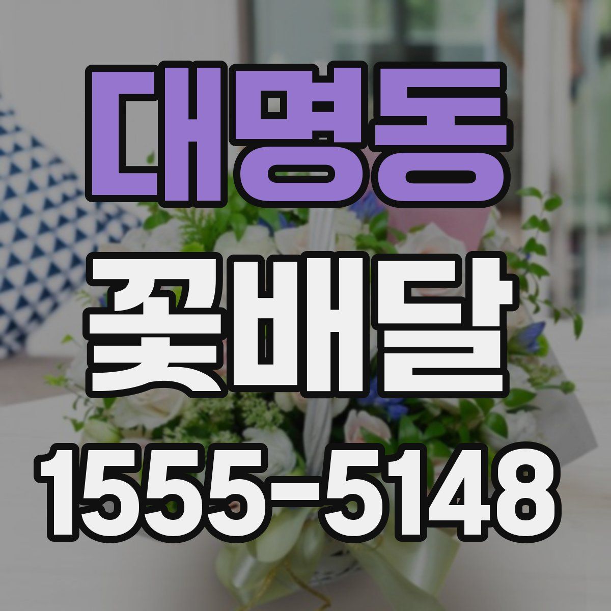 대명동 꽃배달