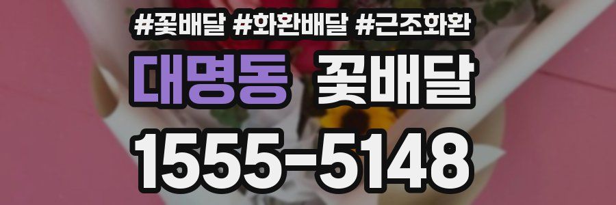 대명동 꽃배달