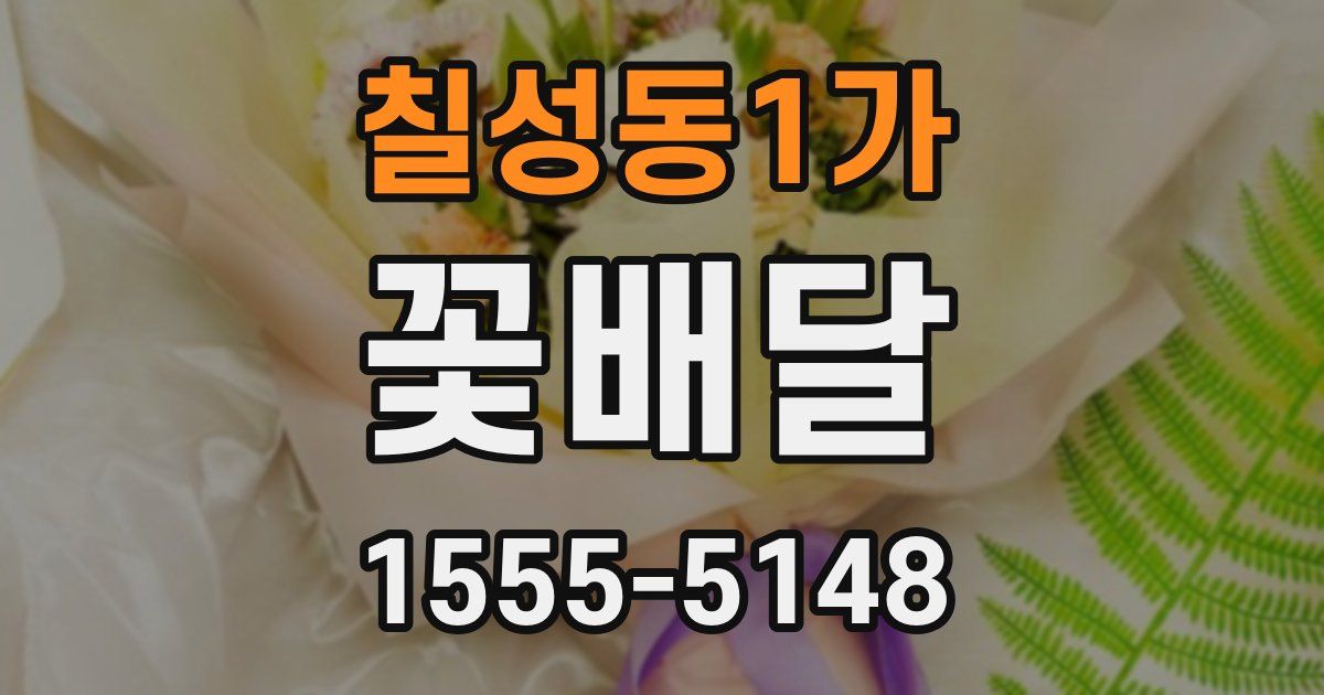 칠성동1가 꽃배달