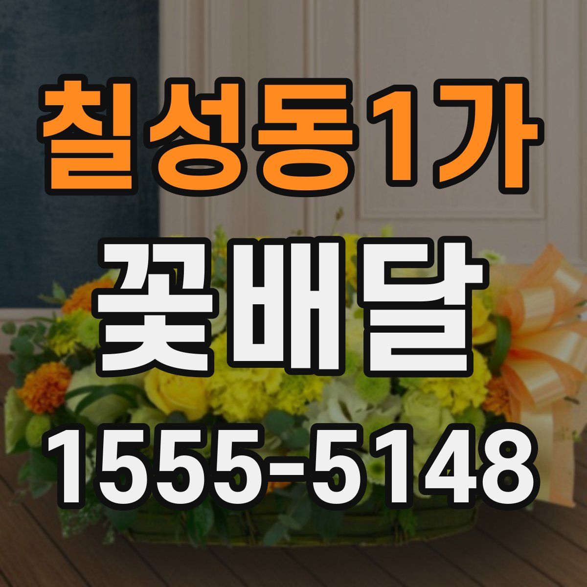 칠성동1가 꽃배달