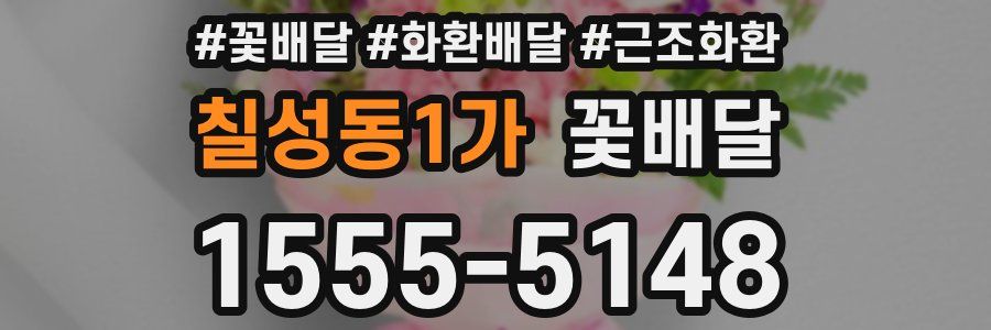 칠성동1가 꽃배달