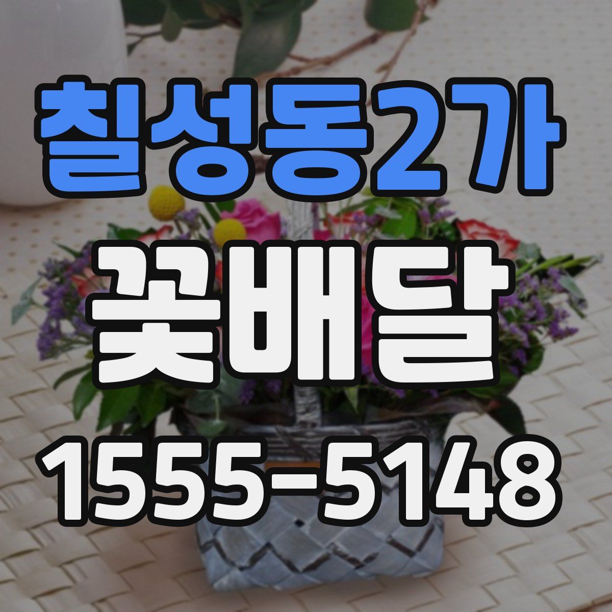 칠성동2가 꽃배달