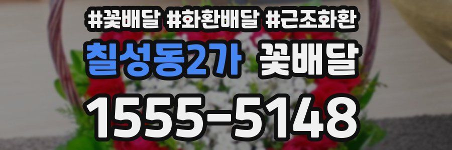 칠성동2가 꽃배달