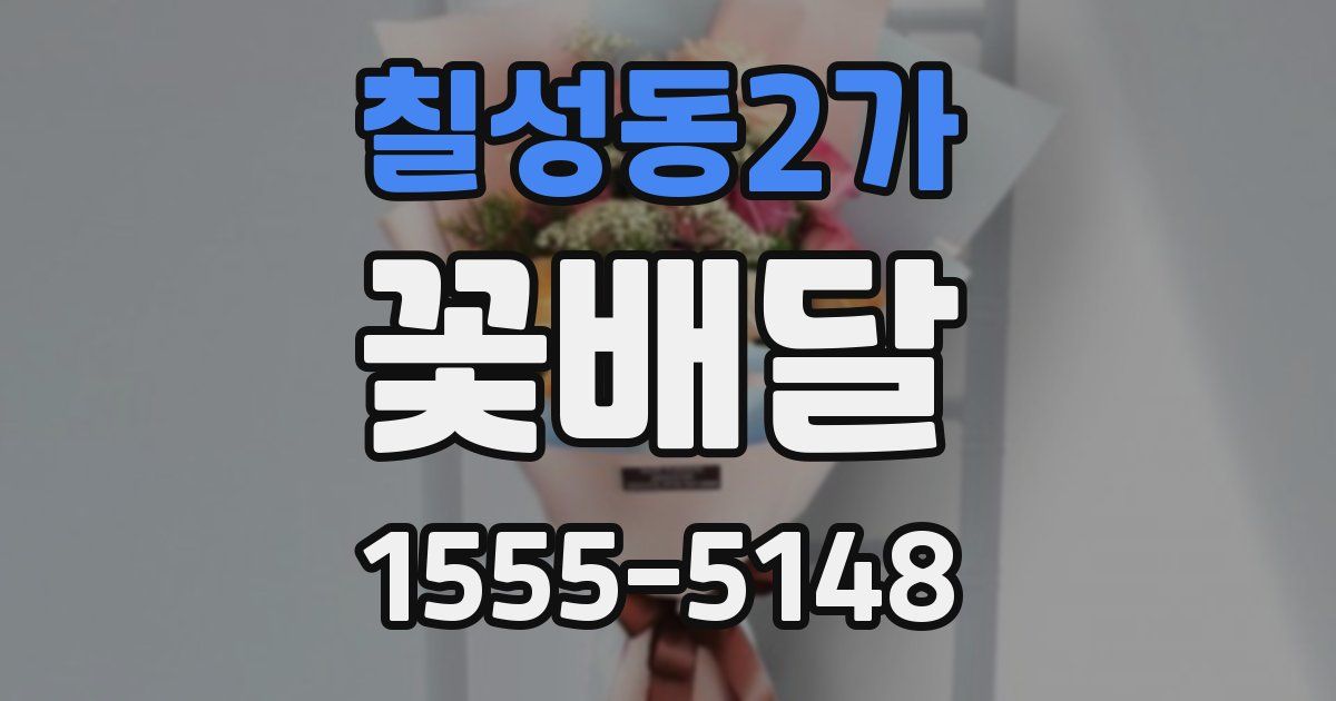 칠성동2가 꽃배달