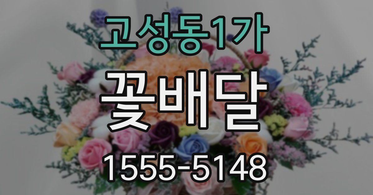 고성동1가 꽃배달