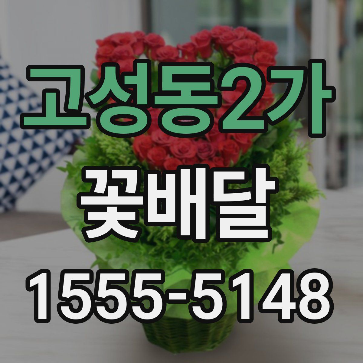 고성동2가 꽃배달
