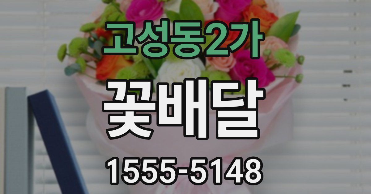 고성동2가 꽃배달