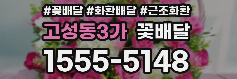 고성동3가 꽃배달