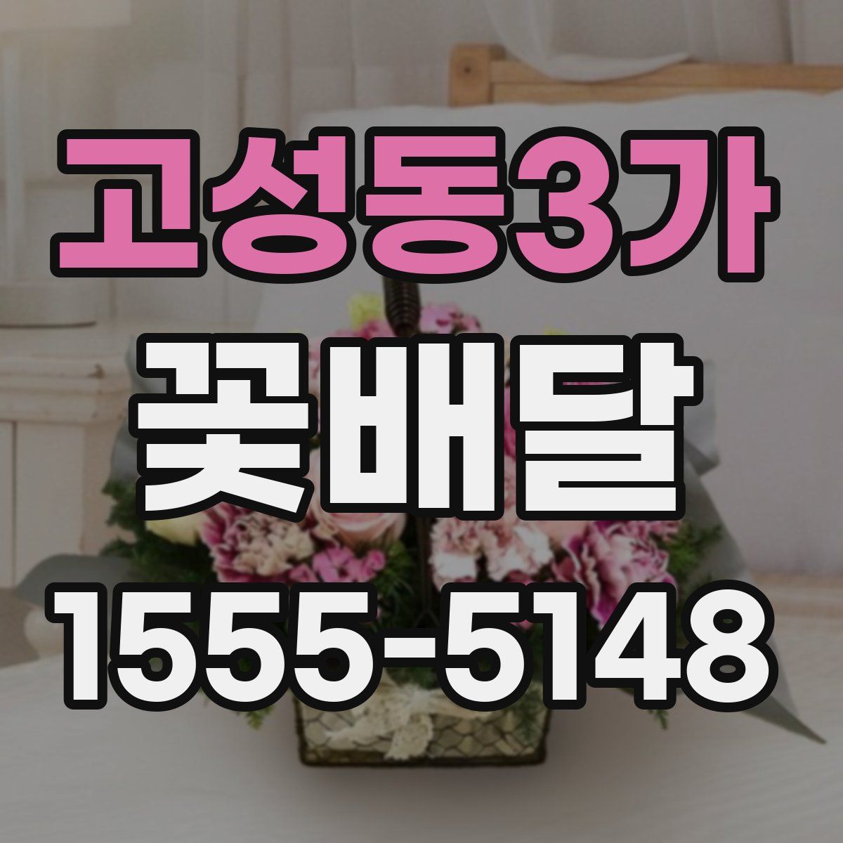 고성동3가 꽃배달