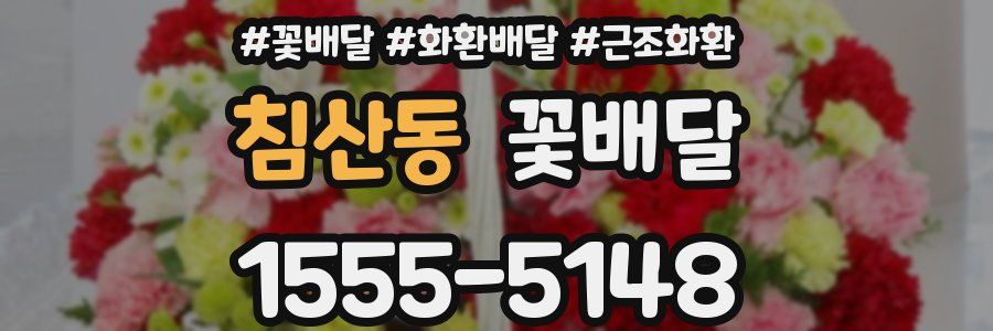침산동 꽃배달