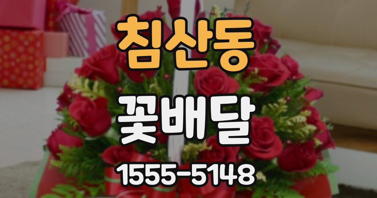 침산동 꽃배달