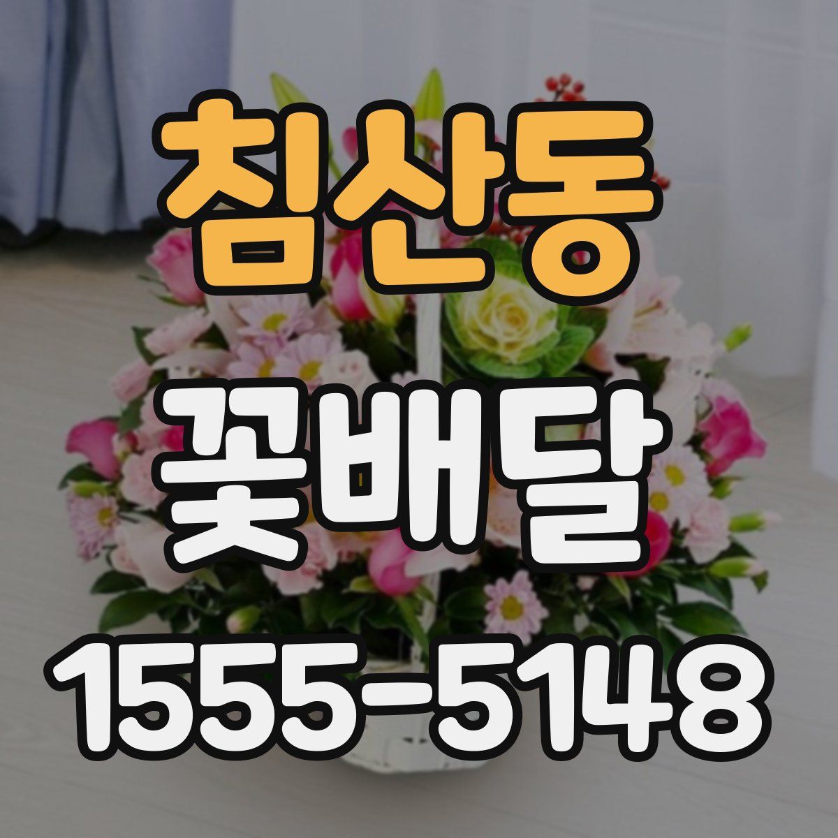 침산동 꽃배달