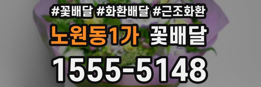 노원동1가 꽃배달