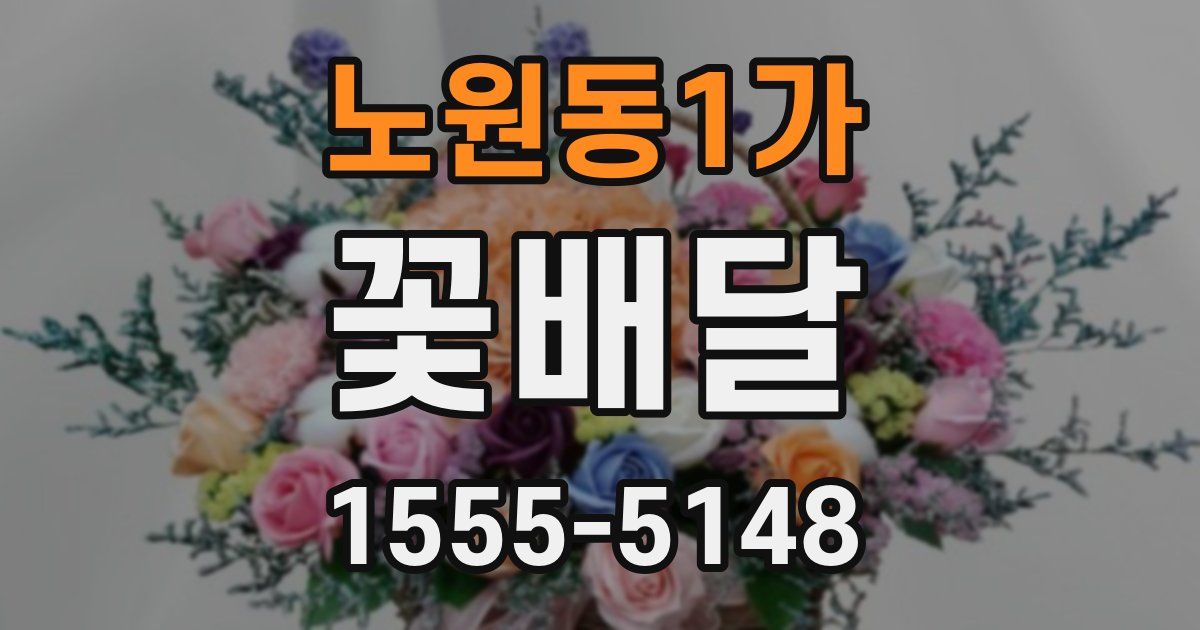 노원동1가 꽃배달