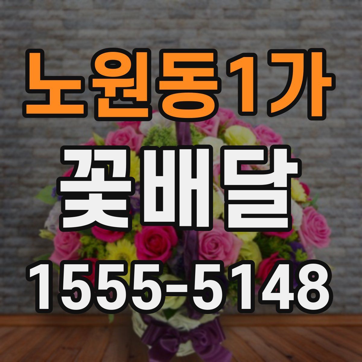 노원동1가 꽃배달