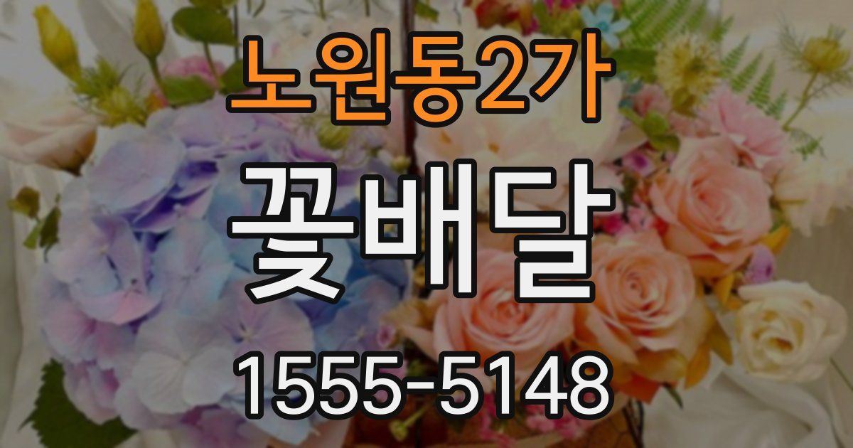 노원동2가 꽃배달