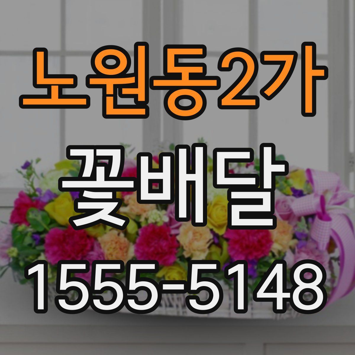 노원동2가 꽃배달