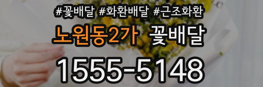 노원동2가 꽃배달