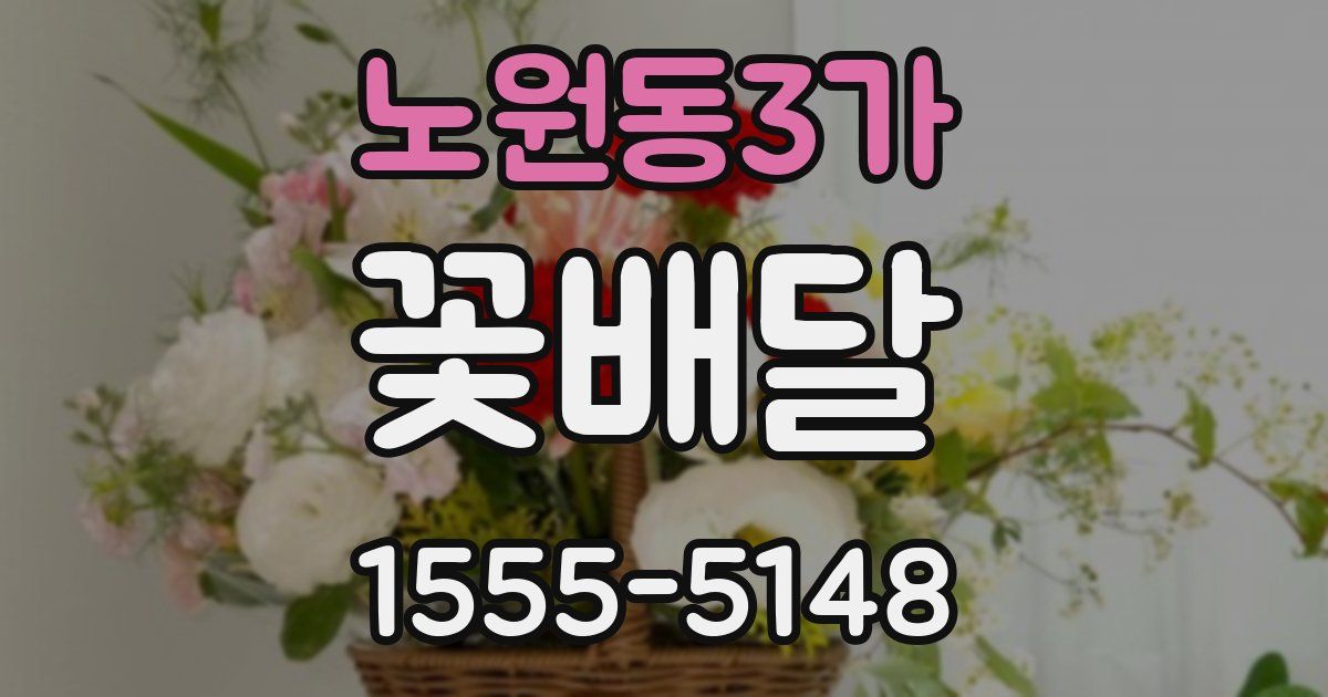 노원동3가 꽃배달