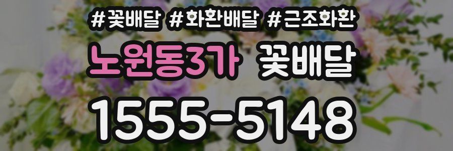 노원동3가 꽃배달