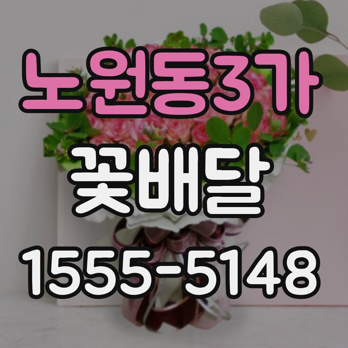 노원동3가 꽃배달