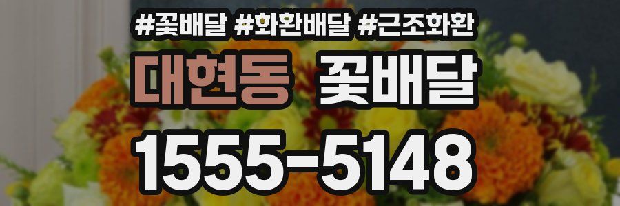 대현동 꽃배달