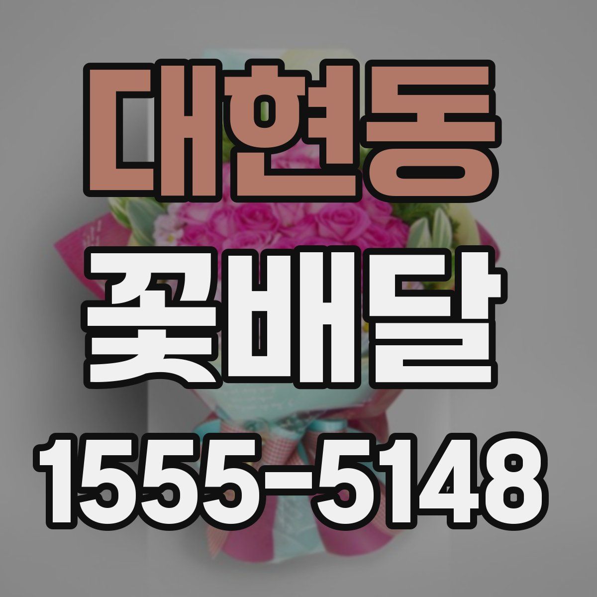 대현동 꽃배달