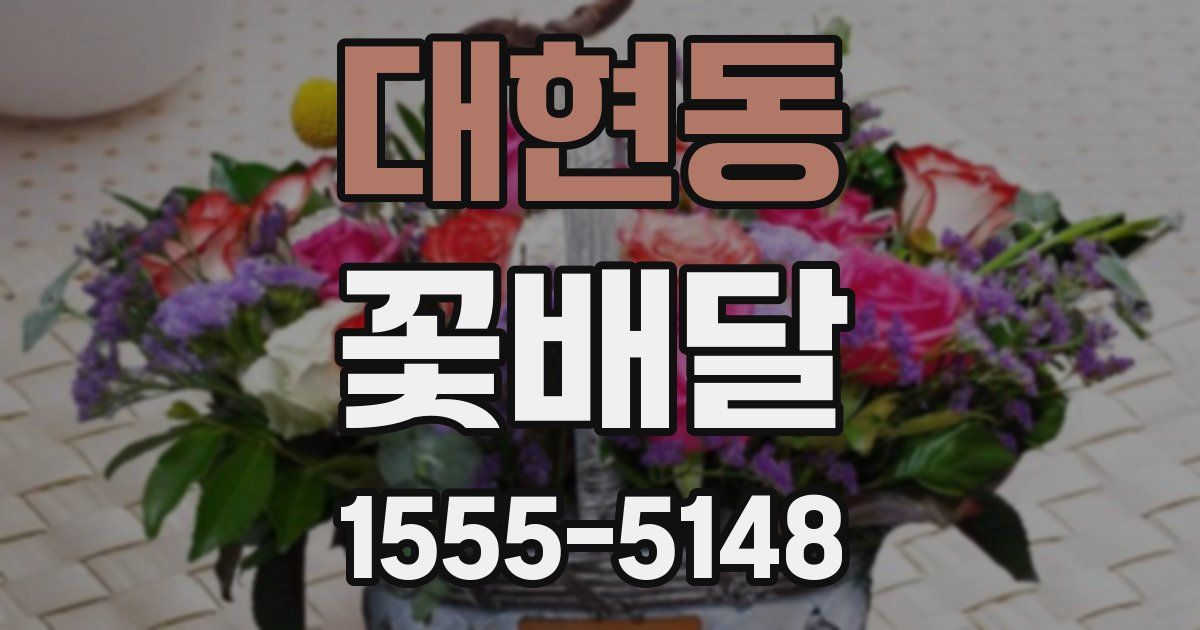 대현동 꽃배달