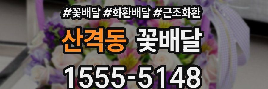 산격동 꽃배달