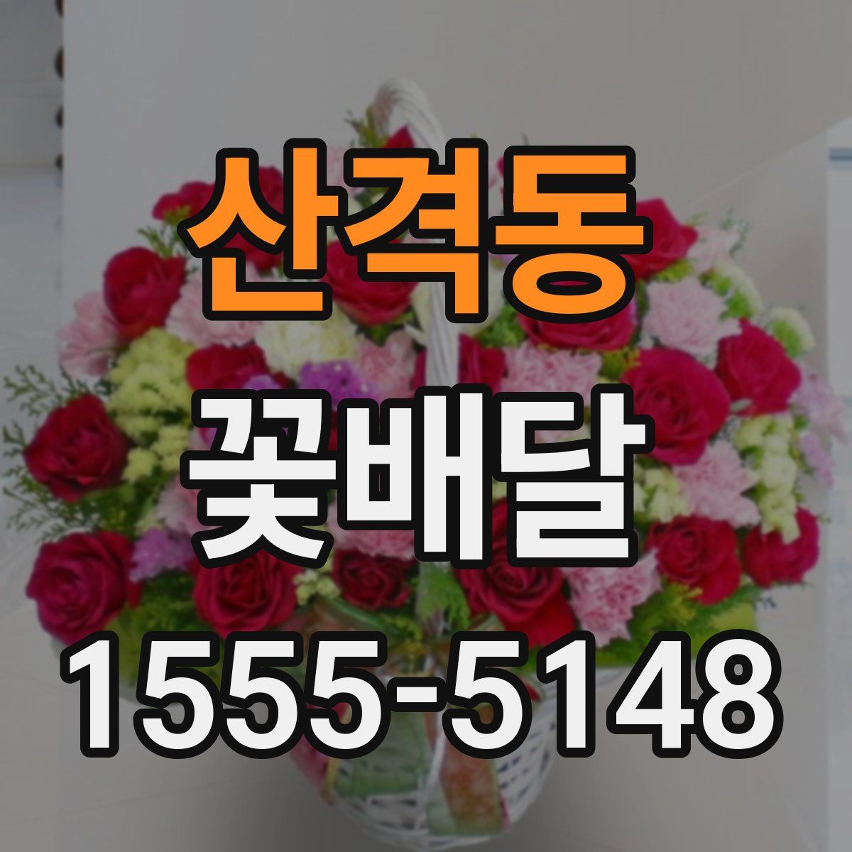 산격동 꽃배달