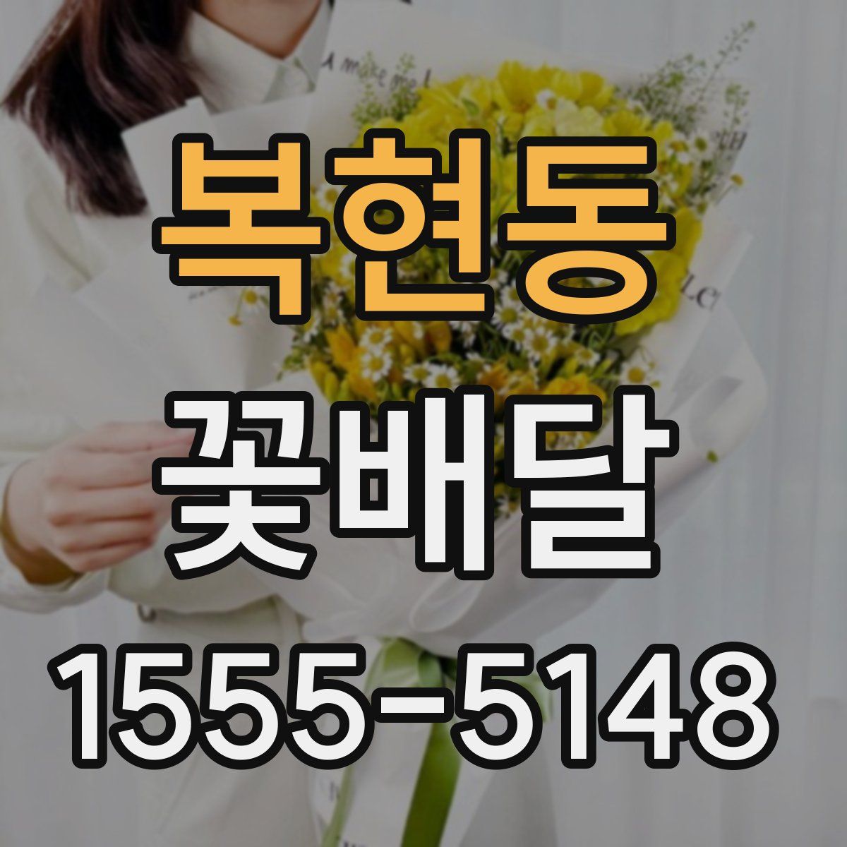 복현동 꽃배달