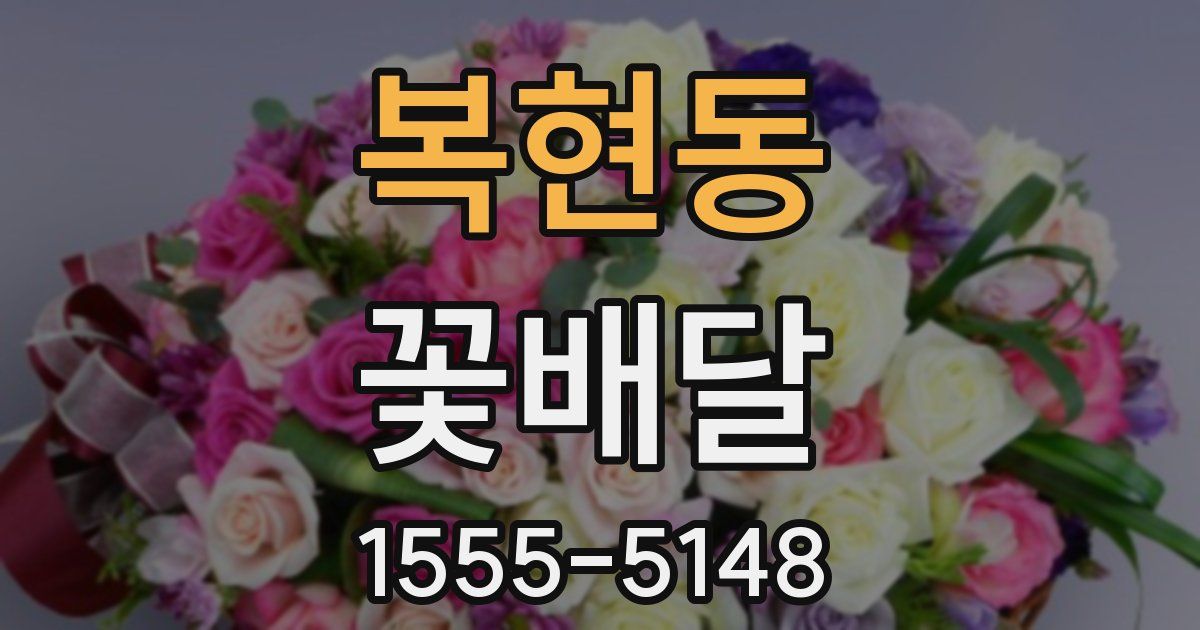 복현동 꽃배달