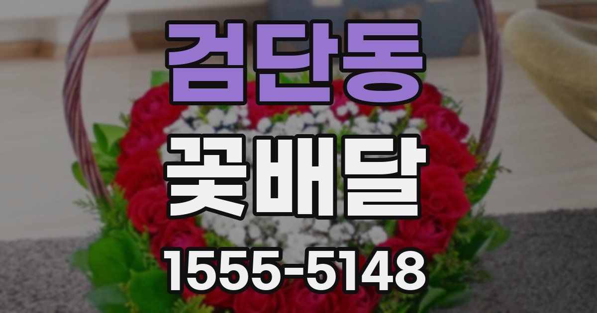 검단동 꽃배달