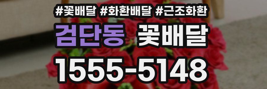 검단동 꽃배달