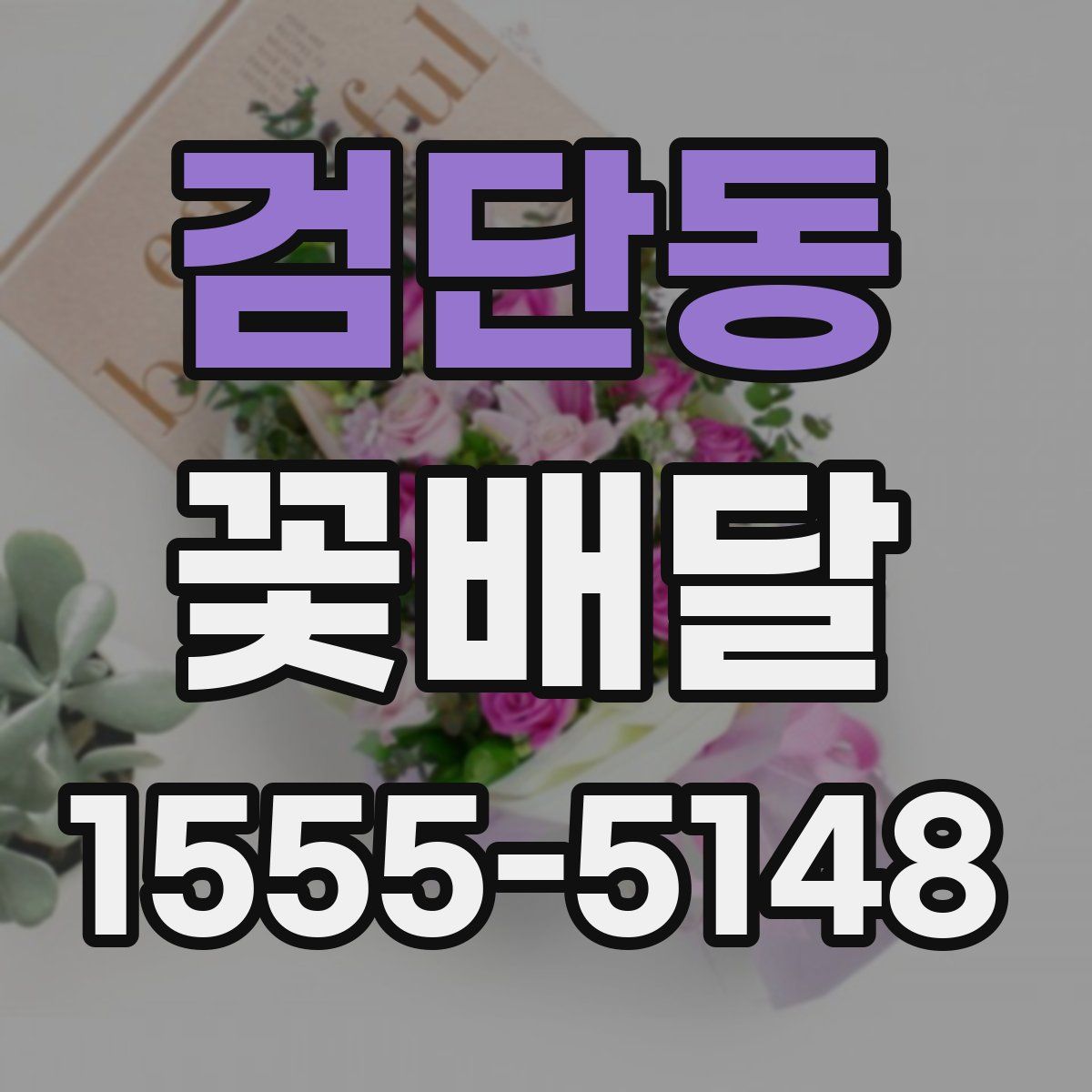 검단동 꽃배달